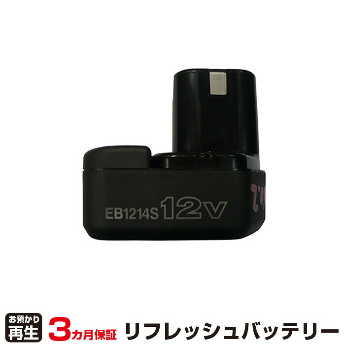 ハイコーキ(旧日立工機) 対応 バッテリー EB1214S リフレッシュ（純正品お預かり再生/セル交換） | 【 お客様のバッテリー引取→電池交換→再生 リサイクルバッテリー 送料無料 】回収サービス リサイクル 再生バッテリー 電池パック 充電池 再利用 |