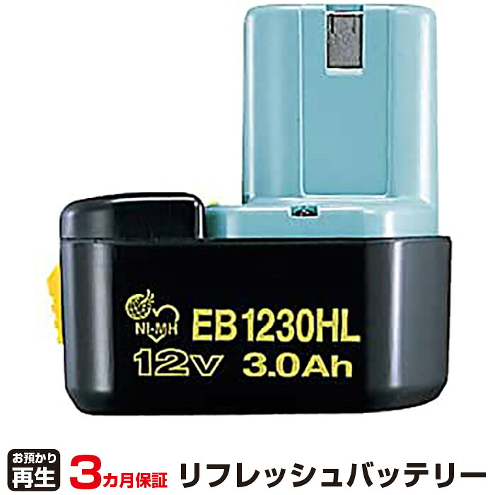 ハイコーキ(旧日立工機) 対応 バッテリー EB1220HL リフレッシュ（純正品お預かり再生/セル交換） | 【 お客様のバッテリー引取→電池交換→再生 リサイクルバッテリー 送料無料 】回収サービス リサイクル 再生バッテリー 電池パック 充電池 再利用 |