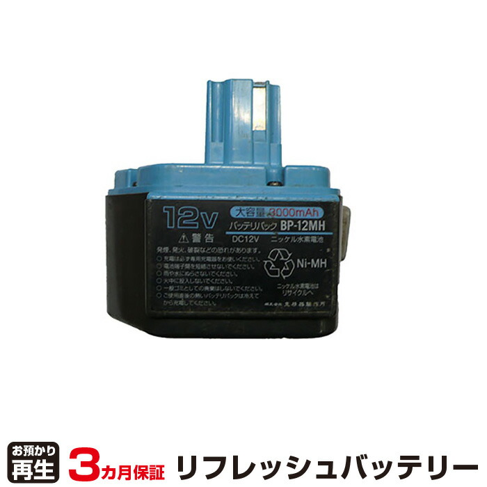 イズミ 対応 バッテリー BP-12MH リフレッシュ（純正品お預かり再生/セル交換） | 【 お客様のバッテリー引取→電池交換→再生 リサイクルバッテリー 送料無料 】回収サービス リサイクル 再生バッテリー 電池パック 充電池 再利用 |