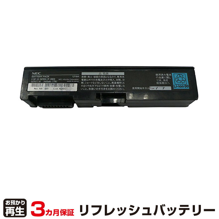 NEC 対応 バッテリー EF-3683H リフレッシュ（純正品お預かり再生/セル交換） | 【 お客様のバッテリー引取→電池交換→再生 リサイクルバッテリー 送料無料 】回収サービス リサイクル 再生バッテリー 電池パック 充電池 再利用 |