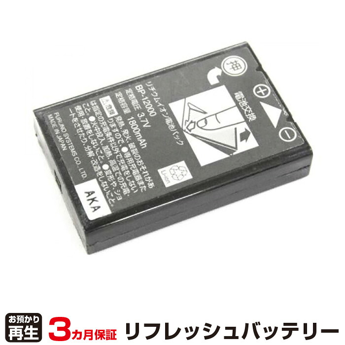 古野電気 対応 バッテリー BP-12000-W リフレッシュ（純正品お預かり再生/セル交換） | 【 お客様のバッテリー引取&rarr;電池交換&rarr;再生 リサイクルバッテリー 送料無料 】回収サービス リサイクル 再生バッテリー 電池パック 充電池 再利用 |｜オフィス／店舗用品トップジャパン