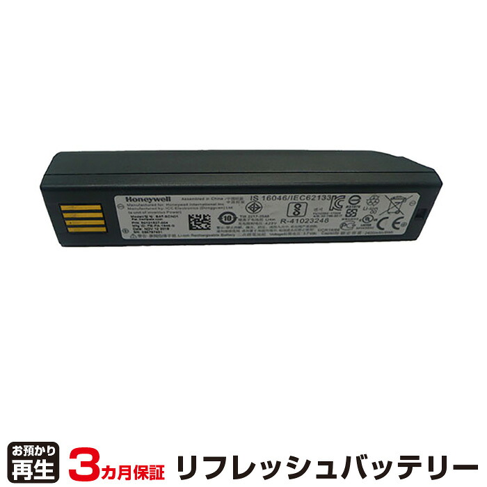 ハネウェル 対応 バッテリー BAT-SCN01 リフレッシュ（純正品お預かり再生/セル交換） | 【 お客様のバッテリー引取→電池交換→再生 リサイクルバッテリー 送料無料 】回収サービス リサイクル 再生バッテリー 電池パック 充電池 再利用 |
