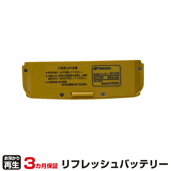トプコン 対応 バッテリー BT-27Q リフレッシュ（純正品お預かり再生/セル交換） | 【 お客様のバッテリー引取→電池交換→再生 リサイクルバッテリー 送料無料 】回収サービス リサイクル 再生バッテリー 電池パック 充電池 再利用 |