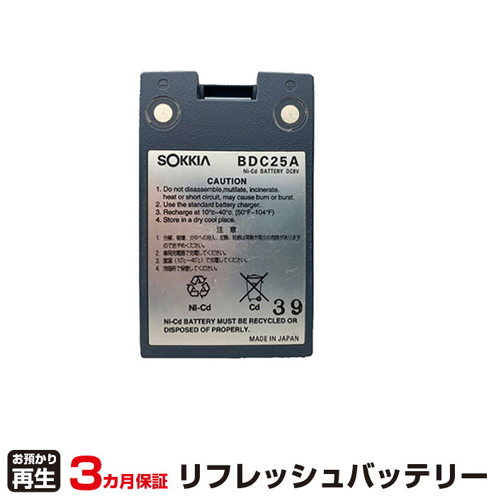 ソキア 対応 バッテリー BDC25A リフレッシュ（純正品お預かり再生/セル交換） | 【 お客様のバッテリー引取→電池交換→再生 リサイクルバッテリー 送料無料 】回収サービス リサイクル 再生バッテリー 電池パック 充電池 再利用 |