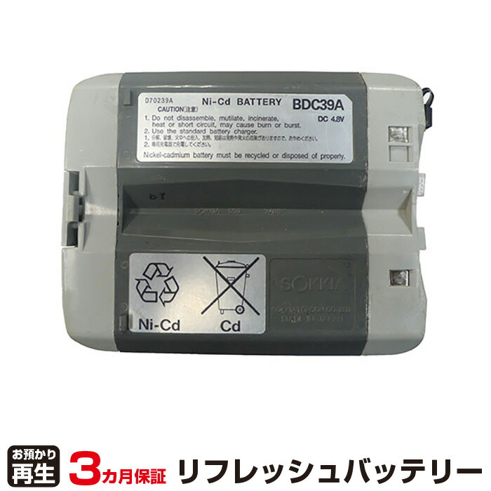 ソキア 対応 バッテリー BDC39 リフレッシュ（純正品お預かり再生/セル交換） | 【 お客様のバッテリー引取→電池交換→再生 リサイクルバッテリー 送料無料 】回収サービス リサイクル 再生バッテリー 電池パック 充電池 再利用 |