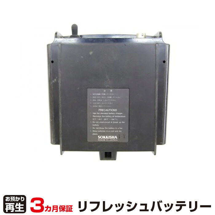ソキア 対応 バッテリー BDC22 リフレッシュ（純正品お預かり再生/セル交換） | 【 お客様のバッテリー引取→電池交換→再生 リサイクルバッテリー 送料無料 】回収サービス リサイクル 再生バッテリー 電池パック 充電池 再利用 |