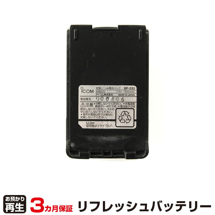 アイコム 対応 バッテリー BP-233 リフレッシュ（純正品お預かり再生/セル交換） | 【 お客様のバッテリー引取→電池交換→再生 リサイクルバッテリー 送料無料 】回収サービス リサイクル 再生バッテリー 電池パック 充電池 再利用 |
