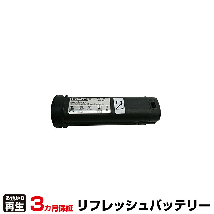 ヒルティ Hilti 電動工具 対応 バッテリー PSA80 リフレッシュ(純正品お預かり再生/セル交換) | 【 お客様のバッテリー引取→電池交換→再生 リサイクルバッテリー 送料無料 】回収サービス リサイクル 再生バッテリー 電池パック 充電池 再利用 |