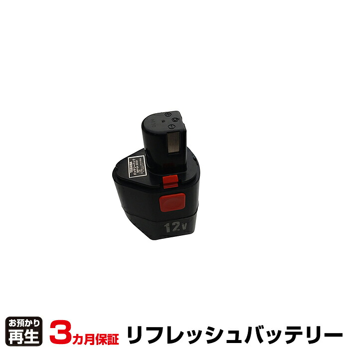 東芝 TOSHIBA 電動工具 対応 バッテリー BAP-12A、BAP12A リフレッシュ(純正品お預かり再生/セル交換) | 【 お客様のバッテリー引取→電池交換→再生 リサイクルバッテリー 送料無料 】回収サービス リサイクル 再生バッテリー 電池パック 充電池 再利用 |