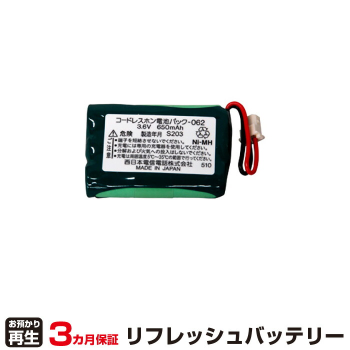 NTT 対応 バッテリー 電池ﾊﾟｯｸ-062 リフレッシュ（純正品お預かり再生/セル交換） | 【 お客様のバッテリー引取→電池交換→再生 リサイクルバッテリー 送料無料 】回収サービス リサイクル 再生バッテリー 電池パック 充電池 再利用 |