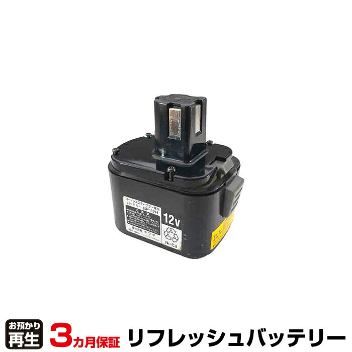 電動工具 タワダ 対応 バッテリー BP-12H リフレッシュ(純正品お預かり再生/セル交換) | 【 お客様のバッテリー引取→電池交換→再生 リサイクルバッテリー 送料無料 】回収サービス リサイクル 再生バッテリー 電池パック 充電池 再利用 |