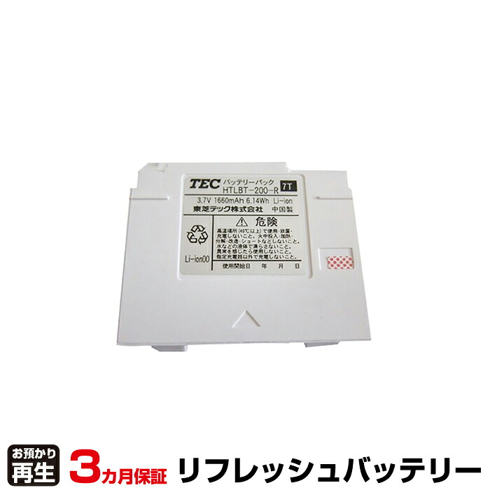 東芝テック TEC ハンディ 対応 バッテリー ハンディ HTLBT-200 メモリバックアップ電池交換 リフレッシュ(純正品お預かり再生/セル交換) | 【 お客様のバッテリー引取→電池交換→再生 リサイクルバッテリー 送料無料 】回収サービス リサイクル 再生バッテリー |