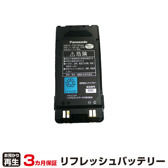 パナソニック 対応 バッテリー EK-P50184AA リフレッシュ（純正品お預かり再生/セル交換） | 【 お客様のバッテリー引取→電池交換→再生 リサイクルバッテリー 送料無料 】回収サービス リサイクル 再生バッテリー 電池パック 充電池 再利用 |
