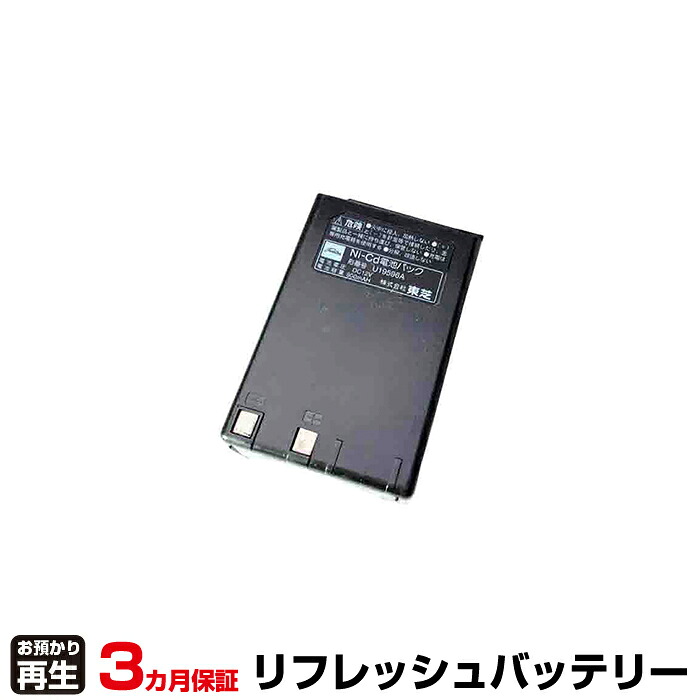 東芝 TOSHIBA 無線機 対応 バッテリー U19596A リフレッシュ(純正品お預かり再生/セル交換) | 【 お客様のバッテリー引取→電池交換→再生 リサイクルバッテリー 送料無料 】回収サービス リサイクル 再生バッテリー 電池パック 充電池 再利用 |