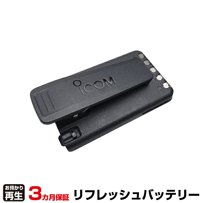 iCOM アイコム 無線機 対応 バッテリー BP-290 リフレッシュ(純正品お預かり再生/セル交換) | 【 お客様のバッテリー引取→電池交換→再生 リサイクルバッテリー 送料無料 】回収サービス リサイクル 再生バッテリー 電池パック 充電池 再利用 |
