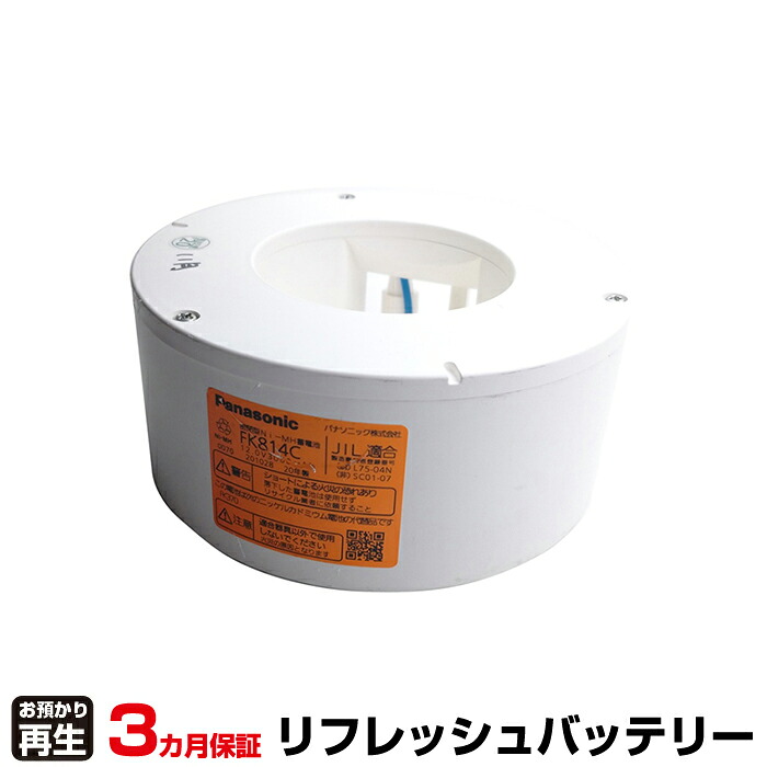 パナソニック Panasonic 非常灯・誘導灯 対応 バッテリー FK814C リフレッシュ(純正品お預かり再生/セル交換) | 【 お客様のバッテリー引取→電池交換→再生 リサイクルバッテリー 送料無料 】回収サービス リサイクル 再生バッテリー 電池パック 充電池 再利用 |