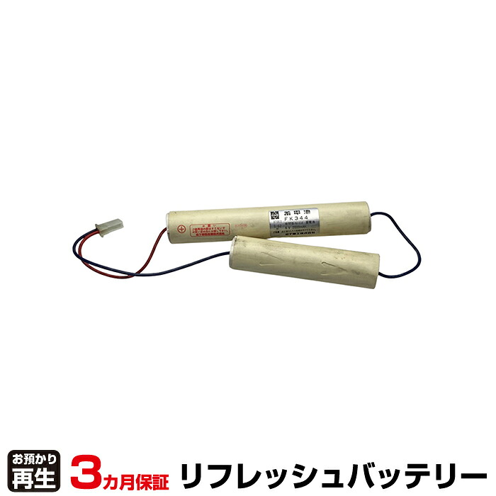 パナソニック Panasonic 非常灯・誘導灯 対応 バッテリー FK344 リフレッシュ(純正品お預かり再生/セル交換) | 【 お客様のバッテリー引取→電池交換→再生 リサイクルバッテリー 送料無料 】回収サービス リサイクル 再生バッテリー 電池パック 充電池 再利用 |