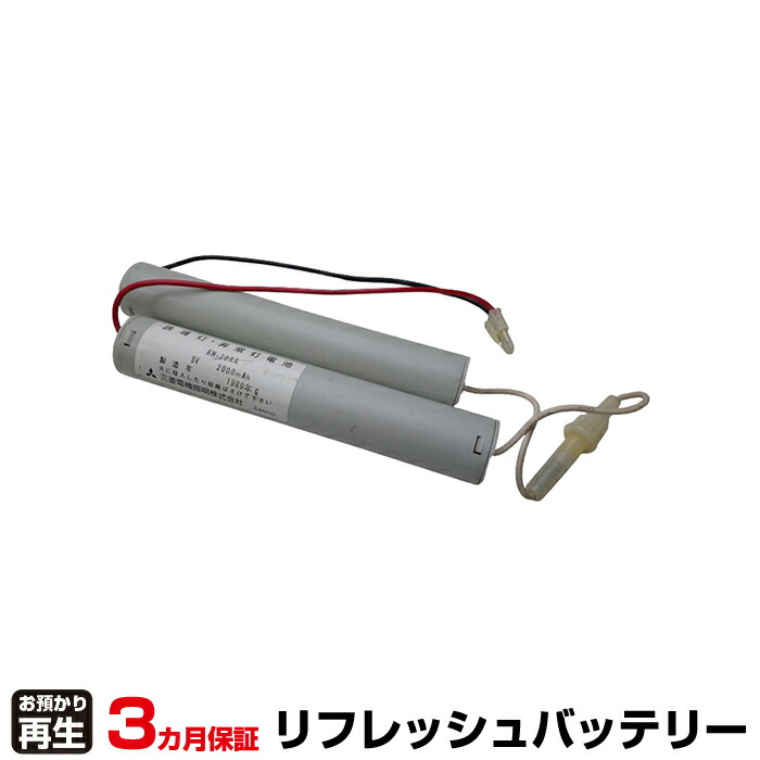 三菱電機 MITSUBISHI 非常灯・誘導灯 対応 バッテリー 6N20AA リフレッシュ(純正品お預かり再生/セル交換) | 【 お客様のバッテリー引取→電池交換→再生 リサイクルバッテリー 送料無料 】回収サービス リサイクル 再生バッテリー 電池パック 充電池 再利用 |