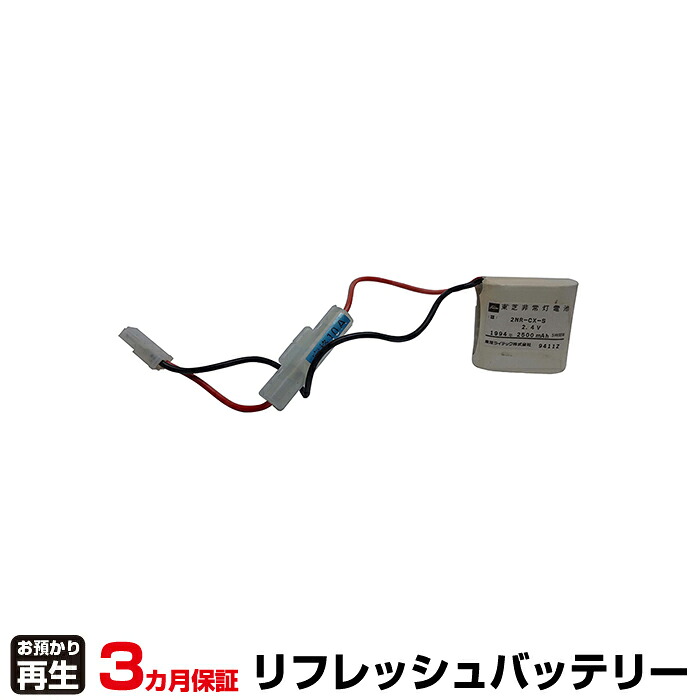 東芝ライテック 対応 バッテリー 2NR-CX-SB、2NR-CX-S リフレッシュ(純正品お預かり再生/セル交換) | 【 お客様のバッテリー引取→電池交換→再生 リサイクルバッテリー 送料無料 】回収サービス リサイクル 再生バッテリー 電池パック 充電池 再利用 |