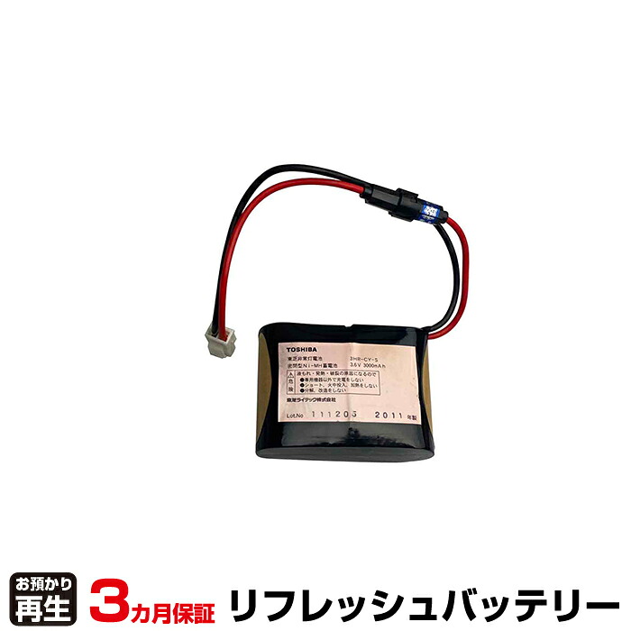 東芝ライテック 非常灯・誘導灯 対応 バッテリー 3HR-CY-SB リフレッシュ(純正品お預かり再生/セル交換) | 【 お客様のバッテリー引取→電池交換→再生 リサイクルバッテリー 送料無料 】回収サービス リサイクル 再生バッテリー 電池パック 充電池 再利用 |