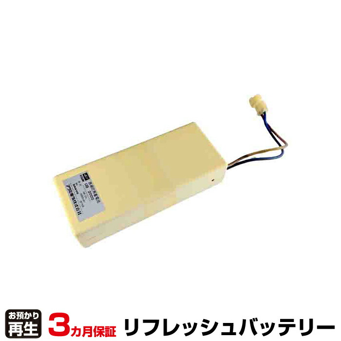 非常灯・誘導灯 アツミ電気 対応 バッテリー UB2000 リフレッシュ(純正品お預かり再生/セル交換) | 【 お客様のバッテリー引取→電池交換→再生 リサイクルバッテリー 送料無料 】回収サービス リサイクル 再生バッテリー 電池パック 充電池 再利用 |