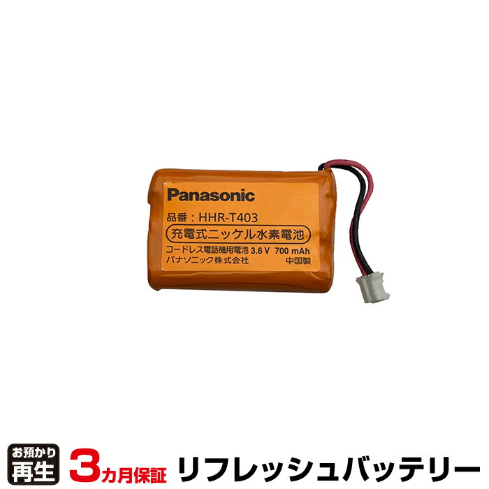 パナソニック Panasonic 電話機 対応 バッテリー HHR-T403 リフレッシュ(純正品お預かり再生/セル交換) | 【 お客様のバッテリー引取→電池交換→再生 リサイクルバッテリー 送料無料 】回収サービス リサイクル 再生バッテリー 電池パック 充電池 再利用 |