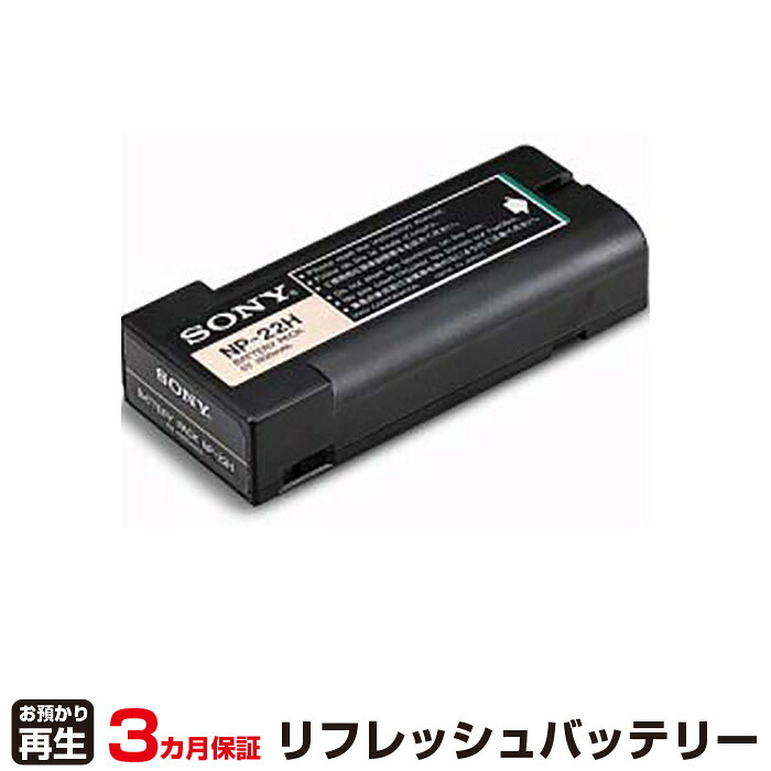ソニー 対応 バッテリー NP-22H リフレッシュ（純正品お預かり再生/セル交換） | 【 お客様のバッテリー引取→電池交換→再生 リサイクルバッテリー 送料無料 】回収サービス リサイクル 再生バッテリー 電池パック 充電池 再利用 |