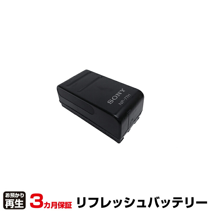 ソニー SONY カメラ 対応 バッテリー NP-77H リフレッシュ(純正品お預かり再生/セル交換) | 【 お客様のバッテリー引取→電池交換→再生 リサイクルバッテリー 送料無料 】回収サービス リサイクル 再生バッテリー 電池パック 充電池 再利用 |
