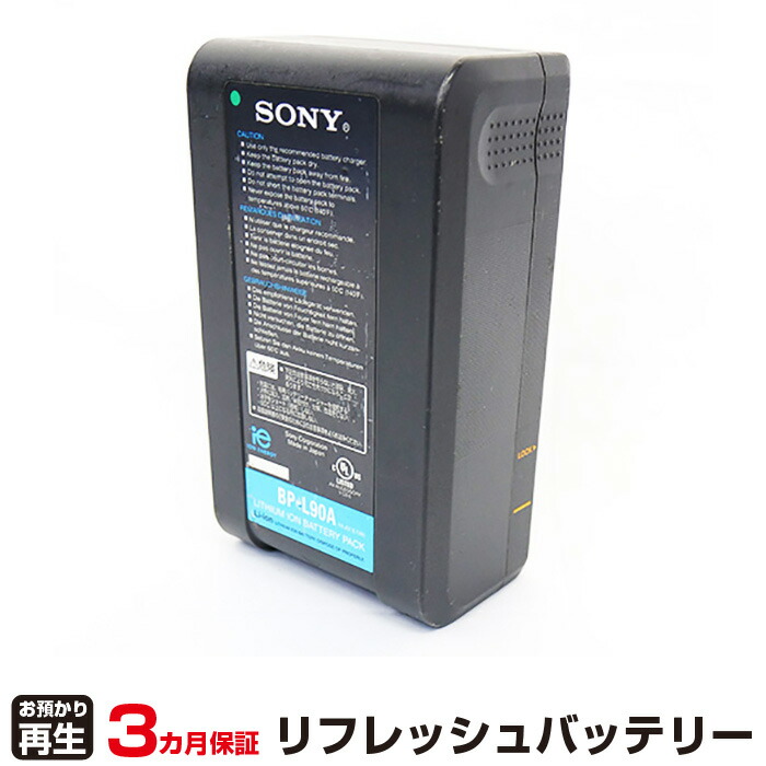 ソニー 対応 バッテリー BP-L90A リフレッシュ（純正品お預かり再生/セル交換） | 【 お客様のバッテリー引取→電池交換→再生 リサイクルバッテリー 送料無料 】回収サービス リサイクル 再生バッテリー 電池パック 充電池 再利用 |