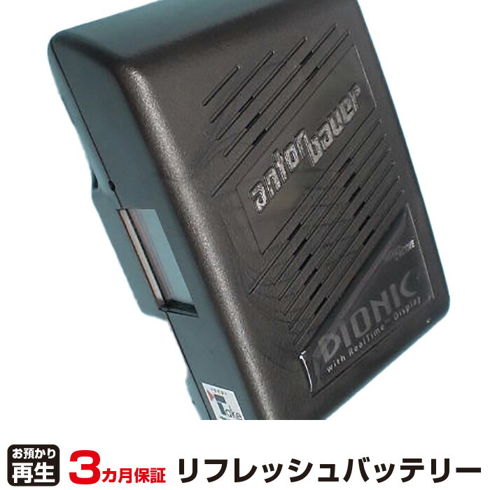 アントンバウアー 対応 バッテリー DIONIC(90Wh) リフレッシュ（純正品お預かり再生/セル交換） | 【 お客様のバッテリー引取→電池交換→再生 リサイクルバッテリー 送料無料 】回収サービス リサイクル 再生バッテリー 電池パック 充電池 再利用 |