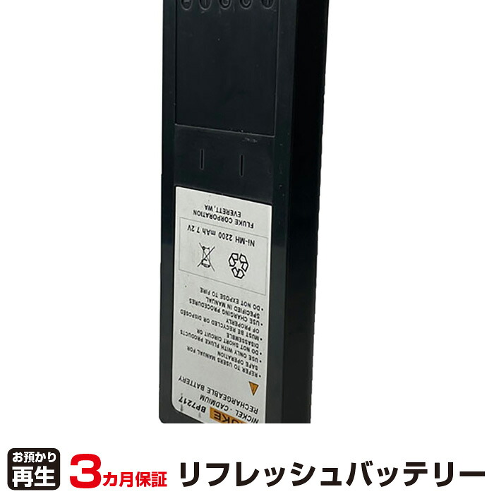 フルーク 対応 バッテリー BP7217 リフレッシュ（純正品お預かり再生/セル交換） | 【 お客様のバッテリー引取→電池交換→再生 リサイクルバッテリー 送料無料 】回収サービス リサイクル 再生バッテリー 電池パック 充電池 再利用 |