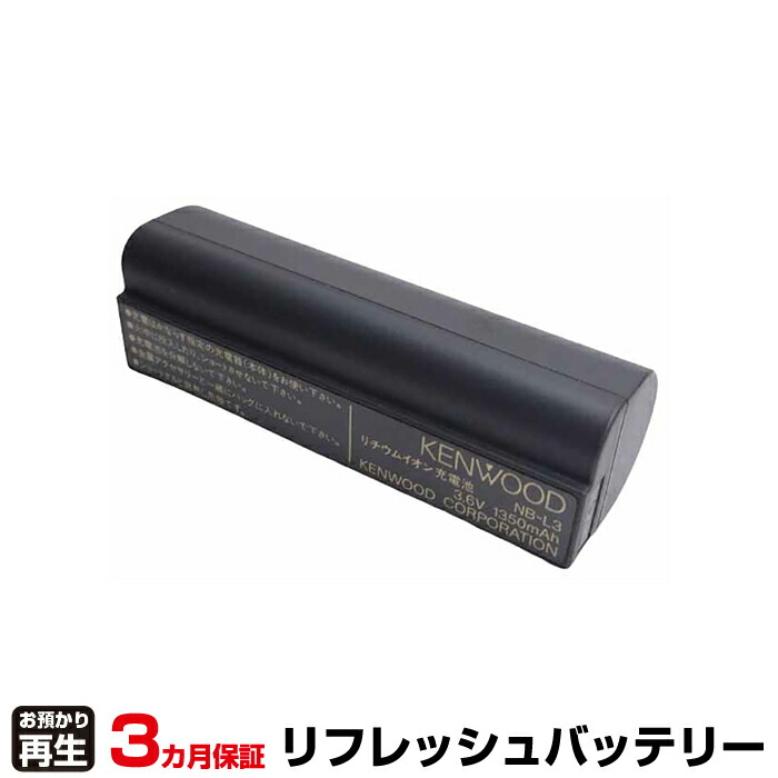 ケンウッド KENWOOD 対応 バッテリー KENWOOD NB-L3 リフレッシュ(純正品お預かり再生/セル交換) | 【 お客様のバッテリー引取→電池交換→再生 リサイクルバッテリー 送料無料 】回収サービス リサイクル 再生バッテリー 電池パック 充電池 再利用 |