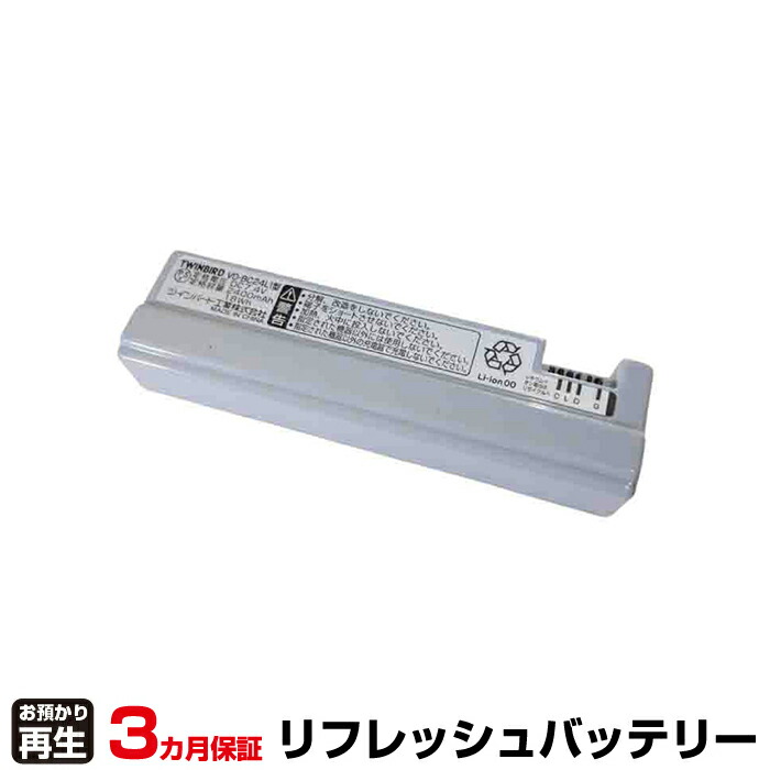 ツインバードコウギョウ TWINBIRD 対応 バッテリー VD-BC24LI型 リフレッシュ(純正品お預かり再生/セル交換) | 【 お客様のバッテリー引取→電池交換→再生 リサイクルバッテリー 送料無料 】回収サービス リサイクル 再生バッテリー 電池パック 充電池 再利用 |