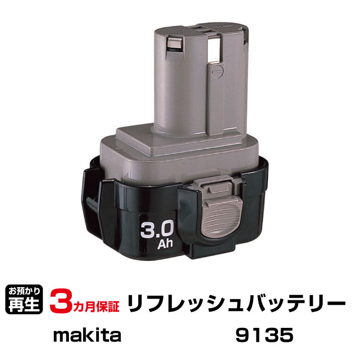 マキタ 対応 バッテリー 9135 リフレッシュ（純正品お預かり再生/セル交換） | 【 お客様のバッテリー引取→電池交換→再生 リサイクルバッテリー 送料無料 】回収サービス リサイクル 再生バッテリー 電池パック 充電池 再利用 |