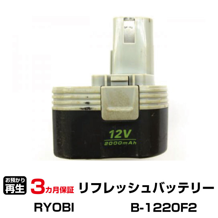 リョービ 対応 バッテリー B-1220F2 リフレッシュ（純正品お預かり再生/セル交換） | 【 お客様のバッテリー引取&rarr;電池交換&rarr;再生 リサイクルバッテリー 送料無料 】回収サービス リサイクル 再生バッテリー 電池パック 充電池 再利用 |｜オフィス／店舗用品トップジャパン