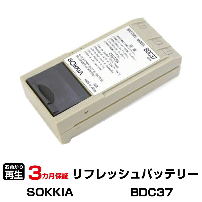 ソキア 対応 バッテリー BDC37 リフレッシュ（純正品お預かり再生/セル交換） | 【 お客様のバッテリー引取→電池交換→再生 リサイクルバッテリー 送料無料 】回収サービス リサイクル 再生バッテリー 電池パック 充電池 再利用 |