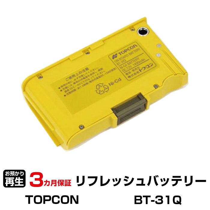トプコン 対応 バッテリー BT-31Q リフレッシュ（純正品お預かり再生/セル交換） | 【 お客様のバッテリー引取→電池交換→再生 リサイクルバッテリー 送料無料 】回収サービス リサイクル 再生バッテリー 電池パック 充電池 再利用 |
