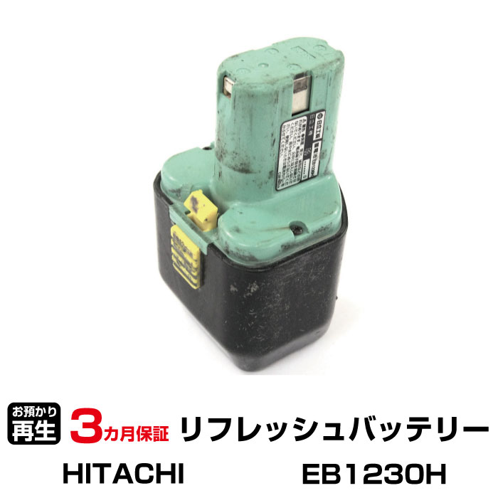 ハイコーキ(旧日立工機) 対応 バッテリー EB1230H リフレッシュ（純正品お預かり再生/セル交換） | 【 お客様のバッテリー引取→電池交換→再生 リサイクルバッテリー 送料無料 】回収サービス リサイクル 再生バッテリー 電池パック 充電池 再利用 |