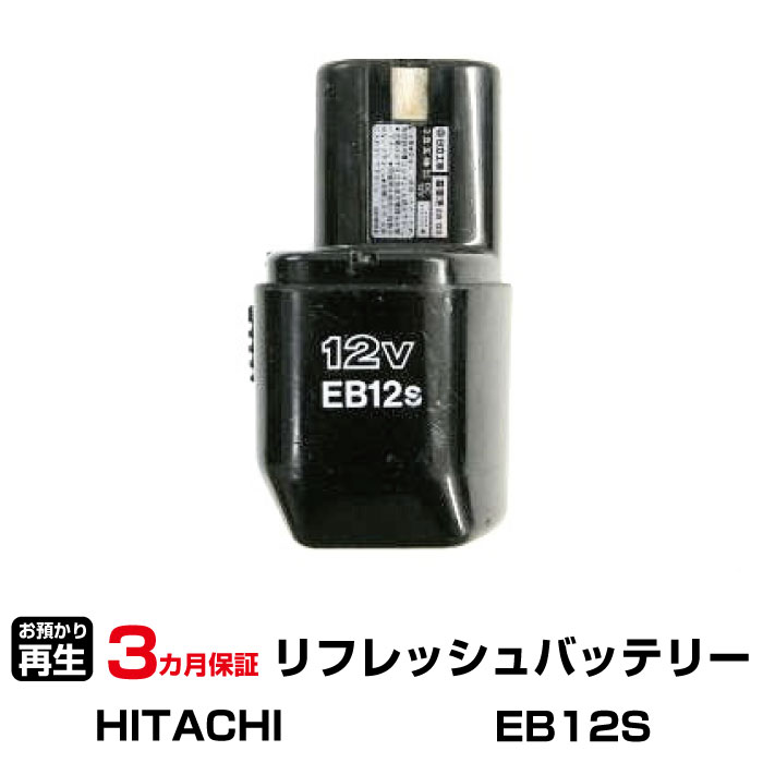 ハイコーキ(旧日立工機) 対応 バッテリー EB12S リフレッシュ（純正品お預かり再生/セル交換） | 【 お客様のバッテリー引取→電池交換→再生 リサイクルバッテリー 送料無料 】回収サービス リサイクル 再生バッテリー 電池パック 充電池 再利用 |