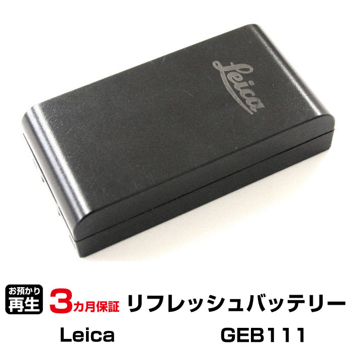ライカ 対応 バッテリー GEB111 リフレッシュ（純正品お預かり再生/セル交換） | 【 お客様のバッテリー引取&rarr;電池交換&rarr;再生 リサイクルバッテリー 送料無料 】回収サービス リサイクル 再生バッテリー 電池パック 充電池 再利用 |｜オフィス／店舗用品トップジャパン