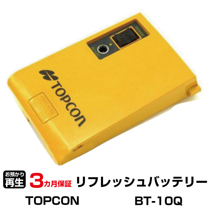 トプコン 対応 バッテリー BT-10Q リフレッシュ（純正品お預かり再生/セル交換） | 【 お客様のバッテリー引取→電池交換→再生 リサイクルバッテリー 送料無料 】回収サービス リサイクル 再生バッテリー 電池パック 充電池 再利用 |