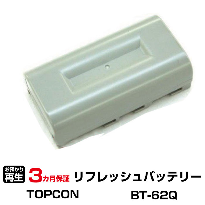 トプコン 対応 バッテリー BT-62Q リフレッシュ（純正品お預かり再生/セル交換） | 【 お客様のバッテリー引取→電池交換→再生 リサイクルバッテリー 送料無料 】回収サービス リサイクル 再生バッテリー 電池パック 充電池 再利用 |