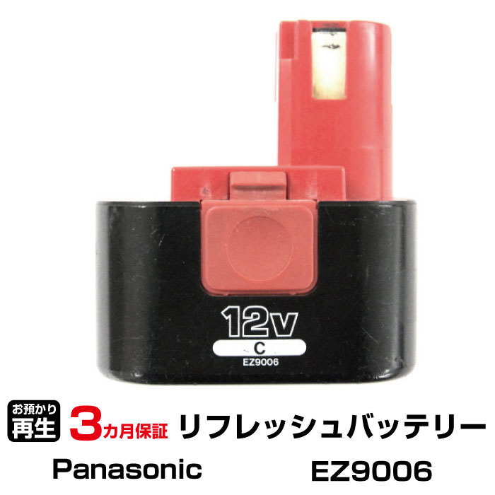 パナソニック 対応 バッテリー EZ9006 リフレッシュ（純正品お預かり再生/セル交換） | 【 お客様のバッテリー引取→電池交換→再生 リサイクルバッテリー 送料無料 】回収サービス リサイクル 再生バッテリー 電池パック 充電池 再利用 | 7,085円