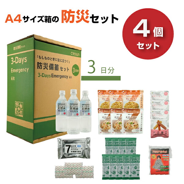 【まとめ買い】クラウン CROWN 防災備蓄セット (3DAY) 4個セット CR-BS300 | 防災 キット 対策セット 防災BOX 備蓄品 保存水 食料 非常用 簡易トイレ A4サイズ 支援 家庭 オフィス 保存食 非常食 ウェットティッシュ 防災セット 携帯トイレ |｜オフィス／店舗用品トップジャパン