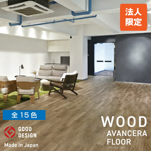 【法人限定商品】スミノエ 置敷きビニル床タイル AVANCERA FLOOR（アヴァンセラフロア）15cm×91.44cm 1ケース(13枚入) WOOD | OAタイル 国産 タイル 防炎 制電 防汚 エコマーク UVコーティング タイルマット マット 敷くだけ フロアマット 業務用 エコ |