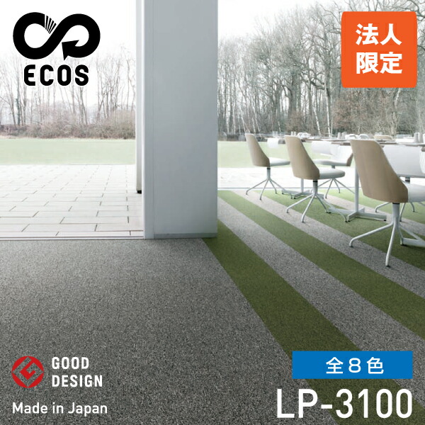 【法人限定商品】スミノエタイルカーペット ECOS(エコス)50×50cm 1ケース(20枚入) LP-3100 | 絨毯 じゅうたん 国産 タイル 防火 4.5畳 6畳 8畳 カーペット タイルマット ラグマット マット 敷くだけ 大判 フロアマット フロアカーペット 業務用 タイルカーペット ||オフィス/店舗用品トップジャパン