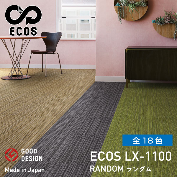 スミノエタイルカーペット ECOS（エコス）50&times;50cm 1ケース(20枚入) LX-1100 | 絨毯 じゅうたん 国産 タイル 防火 4.5畳 6畳 8畳 カーペット タイルマット ラグマット マット 敷くだけ 大判 フロアマット フロアカーペット 業務用 タイルカーペット |｜オフィス／店舗用品トップジャパン