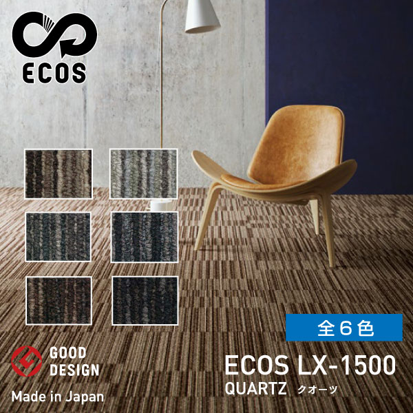 スミノエタイルカーペット ECOS(エコス)50×50cm 1ケース(20枚入) LX-1500 | 絨毯 じゅうたん 国産 タイル 防火 4.5畳 6畳 8畳 カーペット タイルマット ラグマット マット 敷くだけ 大判 フロアマット フロアカーペット 業務用 タイルカーペット ||オフィス/店舗用品トップジャパン