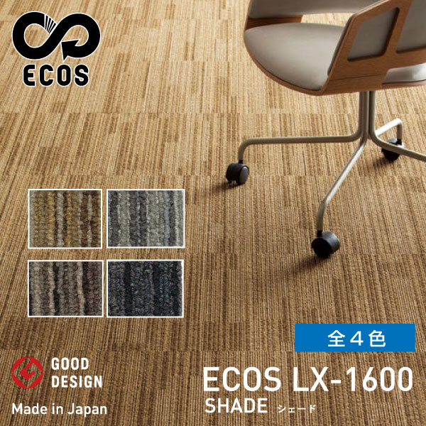スミノエタイルカーペット ECOS（エコス）50&times;50cm 1ケース(20枚入) LX-1600 | 絨毯 じゅうたん 国産 タイル 防火 4.5畳 6畳 8畳 カーペット タイルマット ラグマット マット 敷くだけ 大判 フロアマット フロアカーペット 業務用 タイルカーペット |｜オフィス／店舗用品トップジャパン