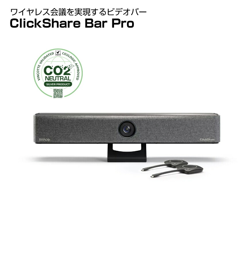 BARCO ClickShare Bar Pro (本体＋専用ボタンｘ2個) R9861633EUB2 | クリックシェア バルコ ビデオバー ワイヤレス プレゼンテーション WEBカメラ ウェブ会議 オンライン会議 オンラインミーティング テレビ会議 TV会議 商談 会議 web会議 ツール リモート テレワーク |｜オフィス／店舗用品トップジャパン